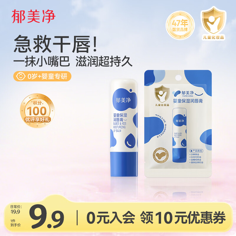 先领7元券 🚚JD自营 郁美净 婴童保湿润唇膏 3.5g - 线报酷