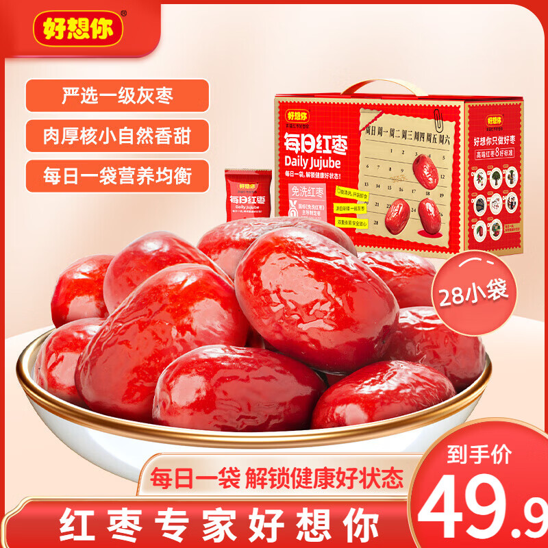 好想你每日红枣礼盒840g/箱 29.9元 - 折送网