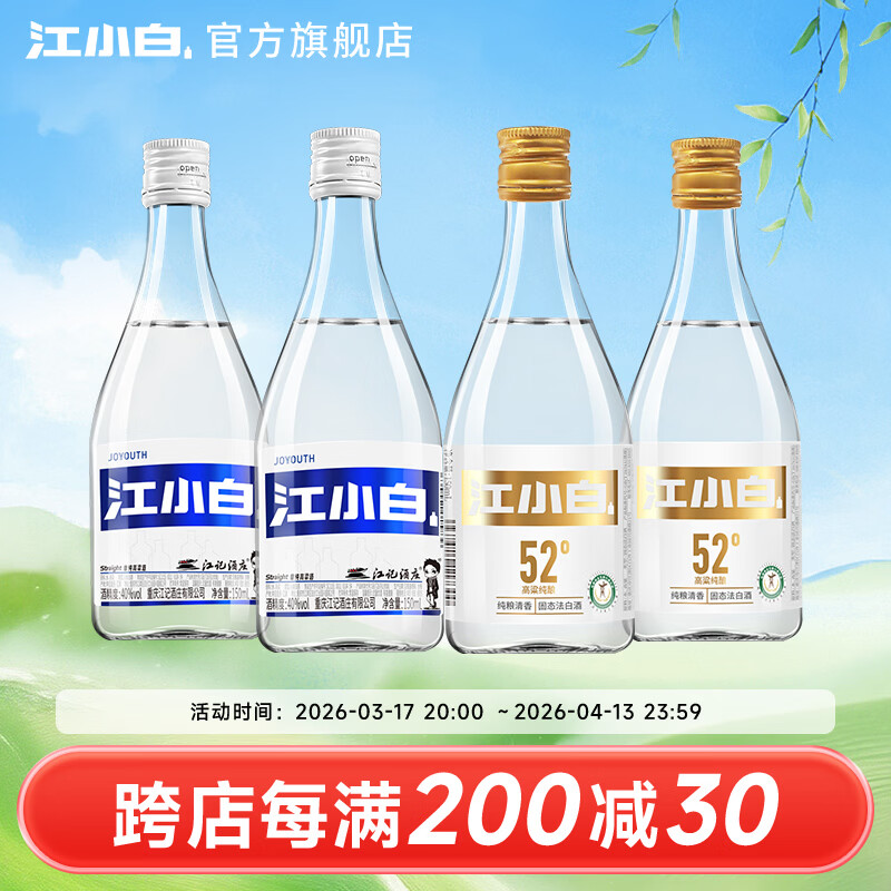 江小白40度白酒口粮酒组合150ml*4 36.9元 - 线报酷