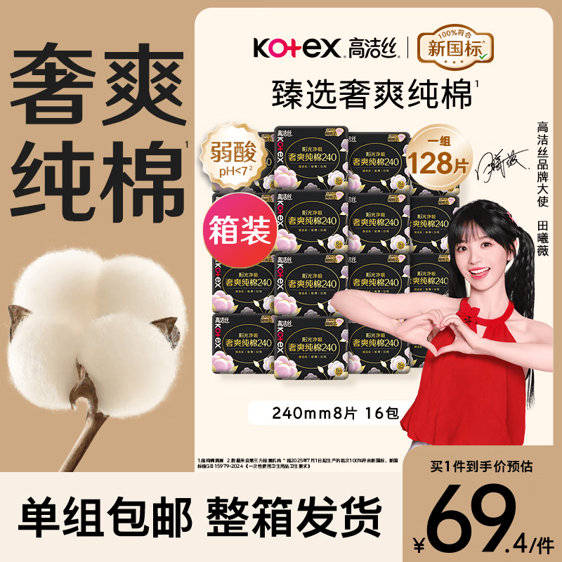 高洁丝臻选奢爽纯棉日用卫生巾240mm*128片 69.4元 - 线报酷