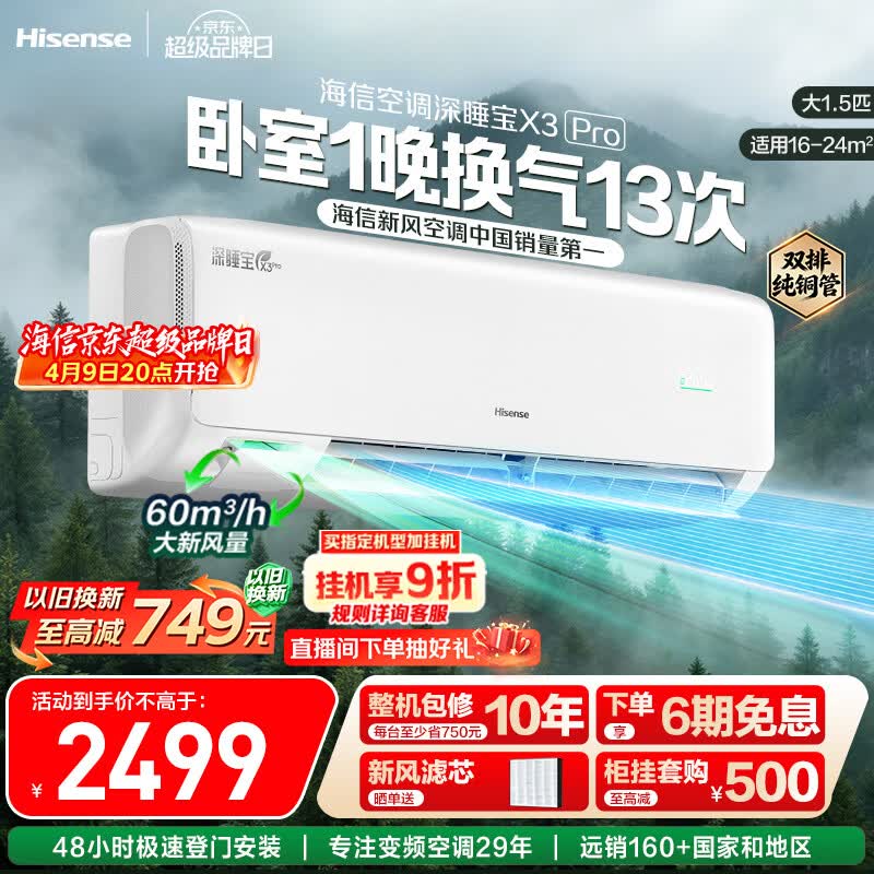 海信空调新风X3pro挂机 1662.8元 - 线报酷