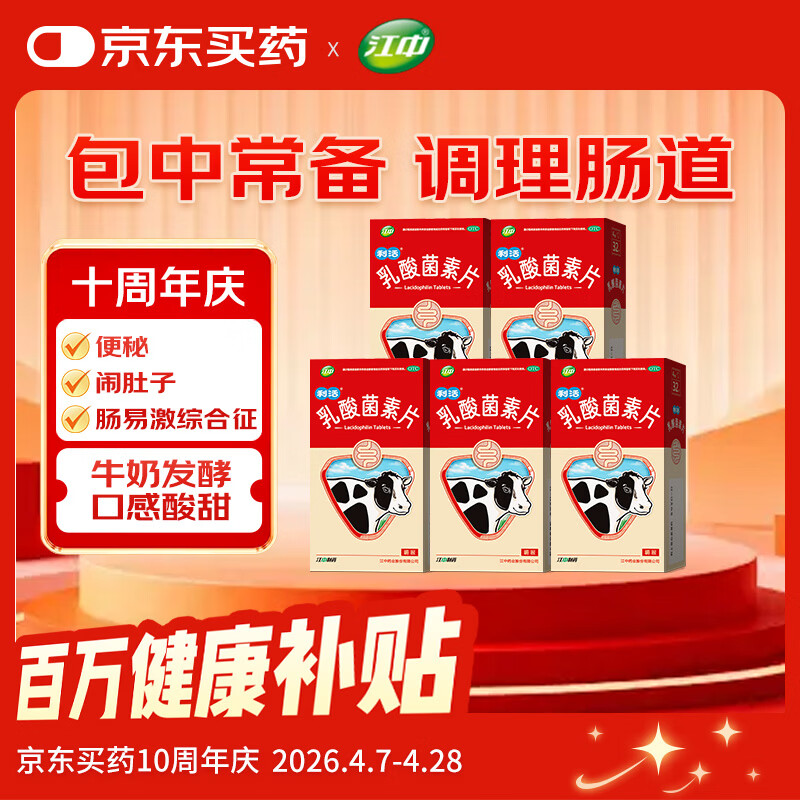 江中利活乳酸菌素片32片*5盒装 30元 - 线报酷
