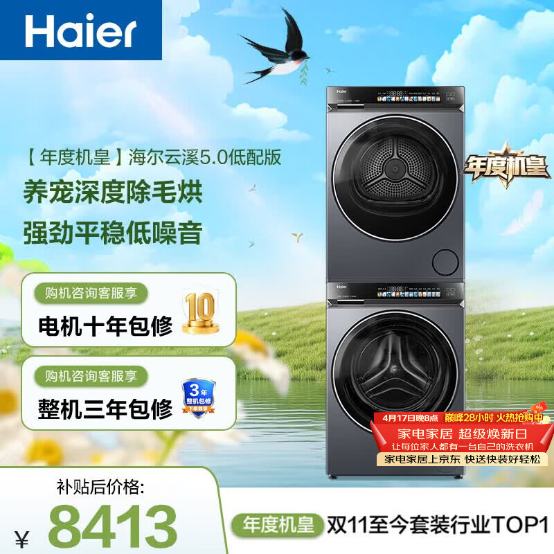 海尔云溪4.0爆款洗烘套10KG 7762.38元 - 线报酷