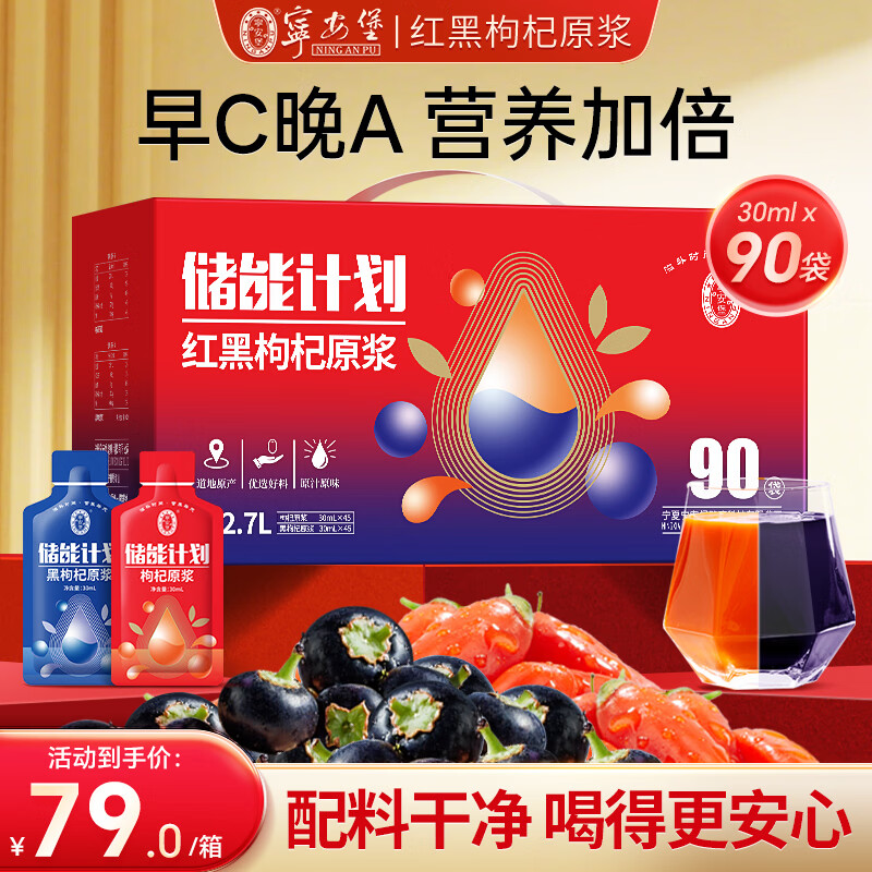 宁安堡红黑枸杞原浆礼盒30ml*90袋 49.4元 - 线报酷