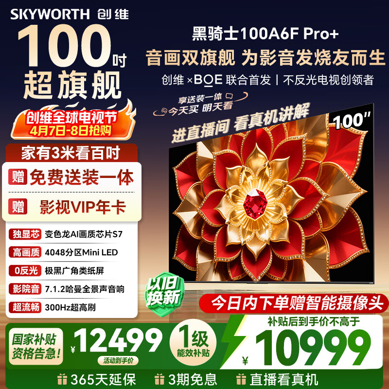 创维A6F Pro+100寸 8117元，创维A6F Pro+85寸 5966元 - 线报酷