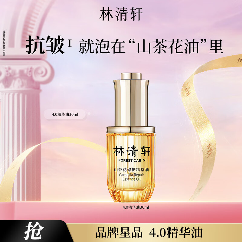 林清轩山茶花4.0精华油30ml 99元，林清轩山茶花3.0精华油50ml 109元 - 线报酷