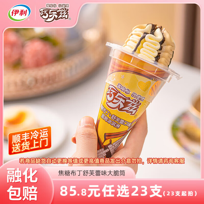伊利冰淇淋巧乐兹大脆筒85克 任选23支到手85.8元 - 线报酷