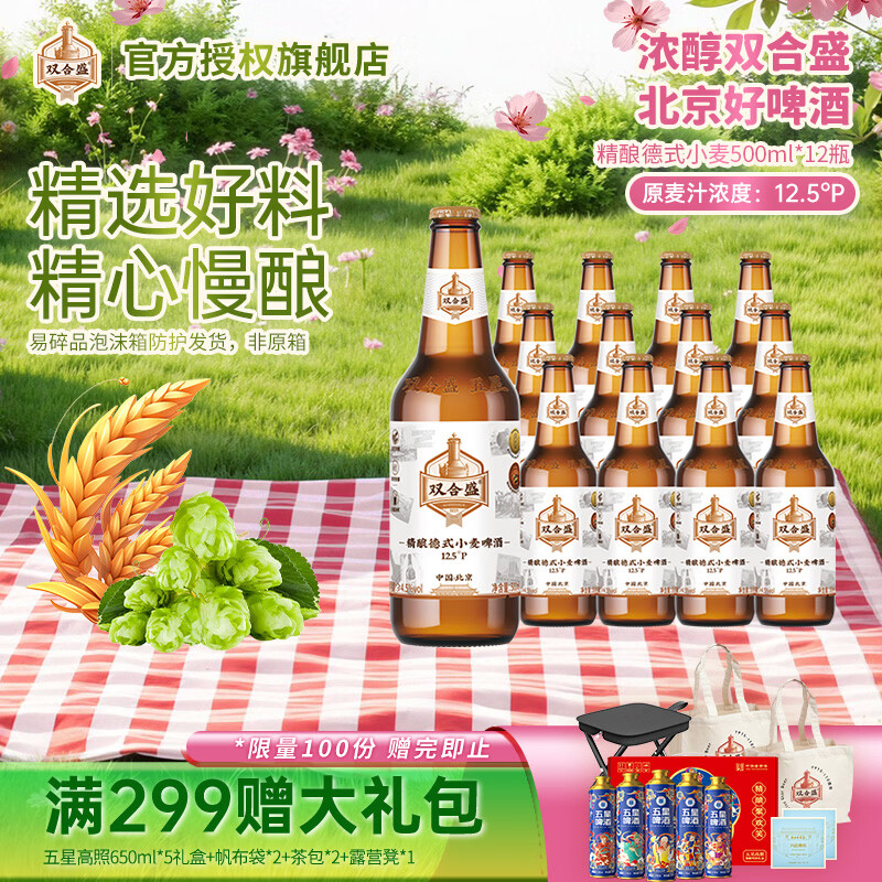双合盛12.5°P精酿德式小麦啤酒500ml*12瓶 65元 - 线报酷