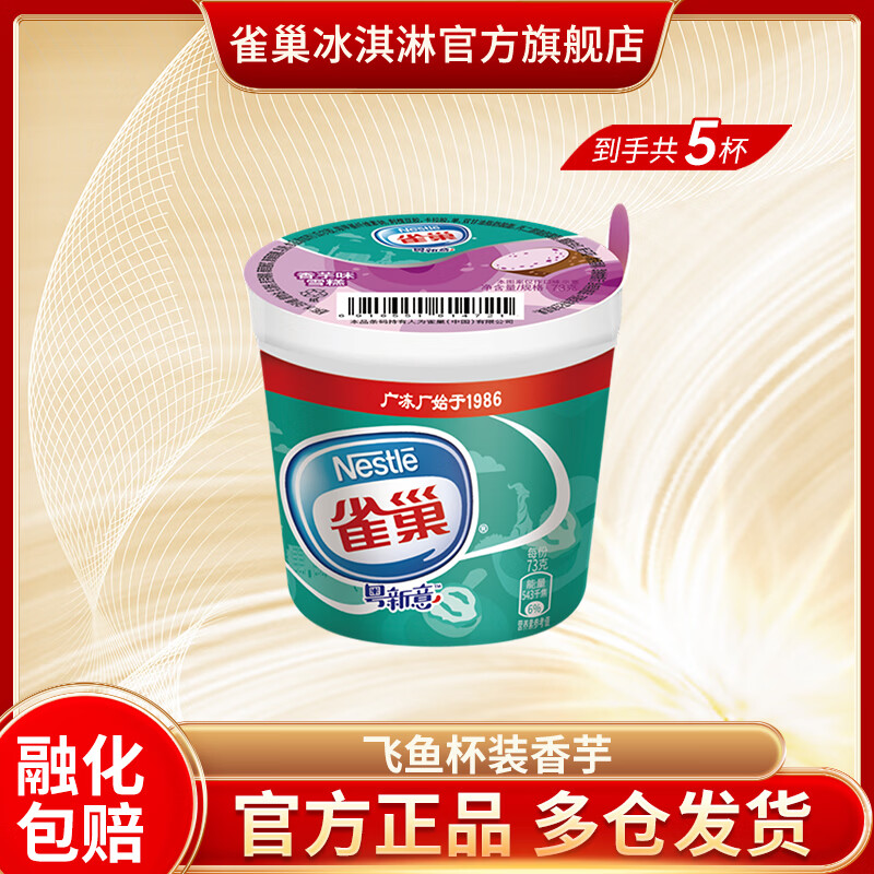 雀巢雪糕杯装脆皮糯米糍组合 任选10件 99元 - 线报酷