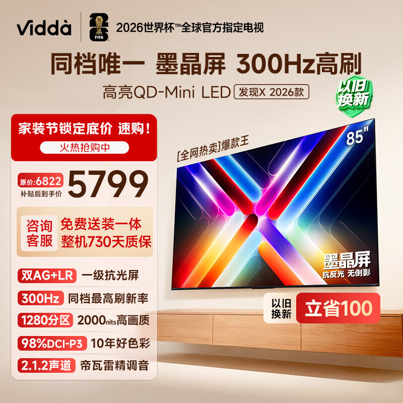 Vidda发现X 2026款85吋 5229元，Vidda发现X 2026款75吋 4105元 - 线报酷