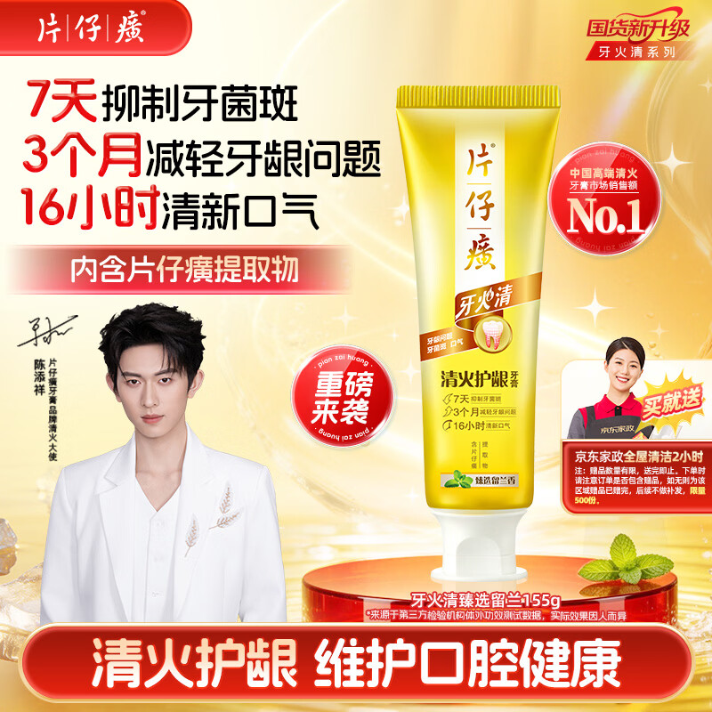 片仔癀清火护龈牙膏155g 59元 - 线报酷