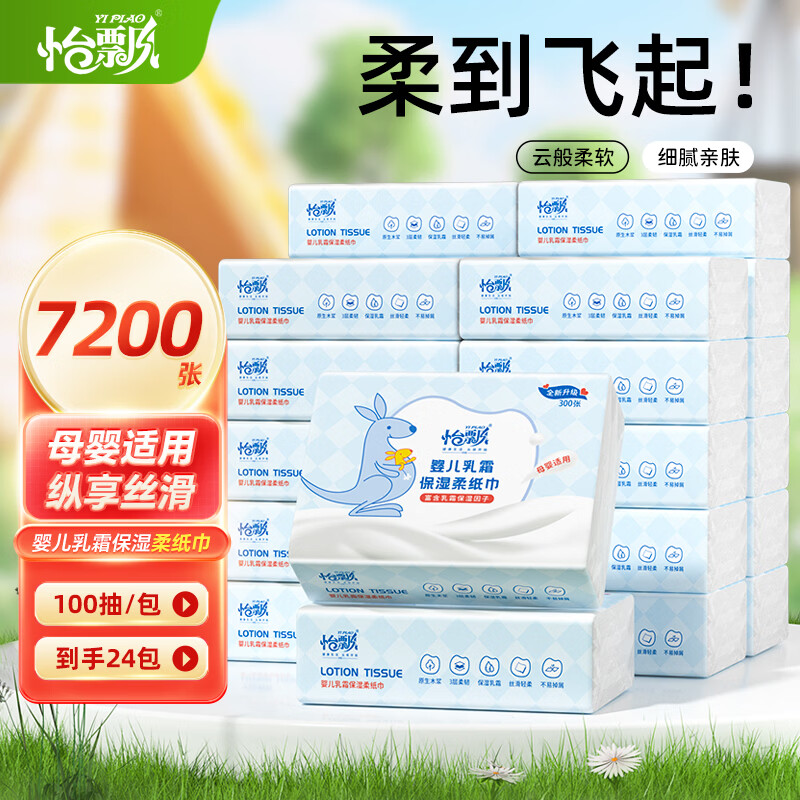 怡飘婴儿乳霜保湿柔纸巾3层100抽*24包 39.9元 - 线报酷