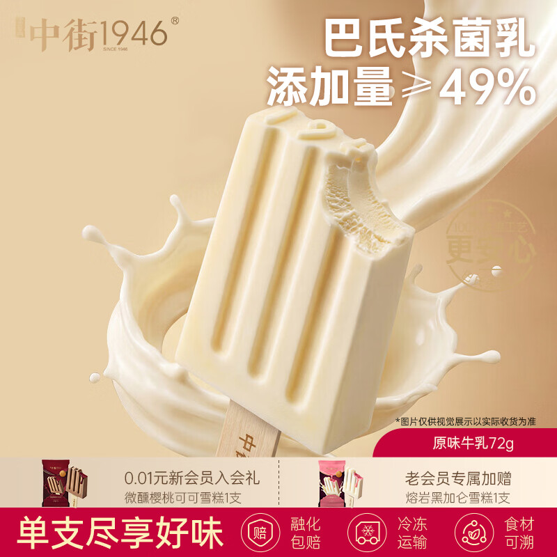 🌈中街1946 🍨大棒支四口味随心选 任选12支 实付💰99 - 线报酷