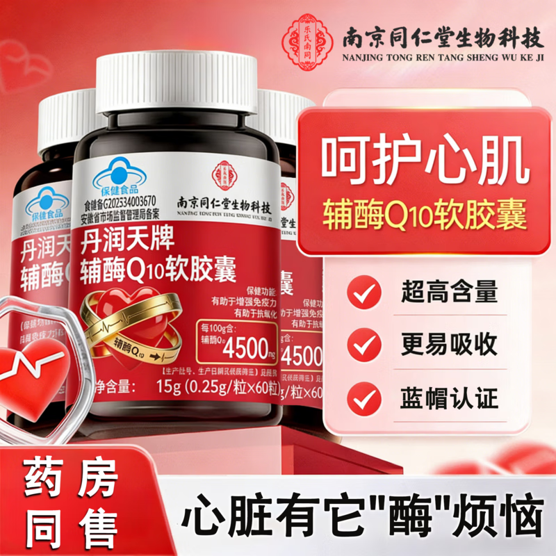 宝芝乐铺丹润天牌辅酶Q10软胶囊60粒*3瓶 39.9元 - 线报酷