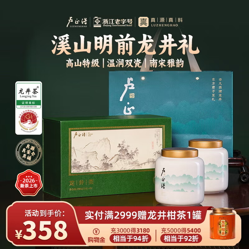 溪山瓷罐特级明前龙井礼盒*200g 245.9元 - 86线报