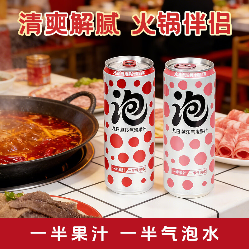 九日荔枝芭乐气泡水组合320ml*12罐 29.9元 - 线报酷