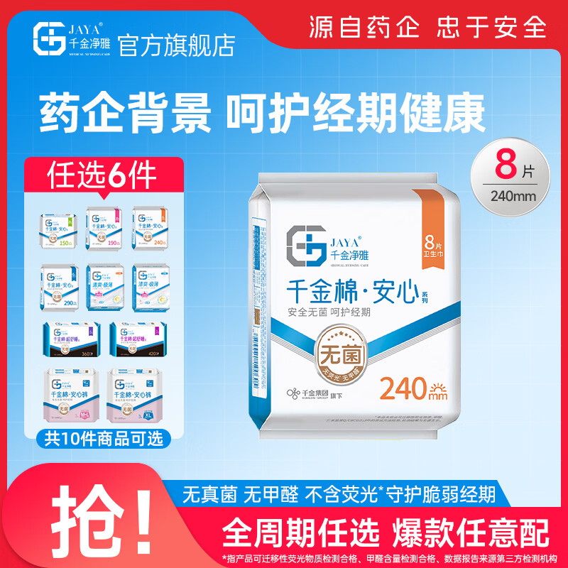 千金净雅纯棉日夜全周期任选5.9/件，任选6件35.8元 - 线报酷