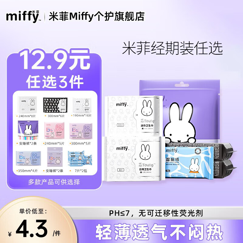 米菲Miffy 轻薄透气安睡裤2条 拍3件 9.9元 - 折送网