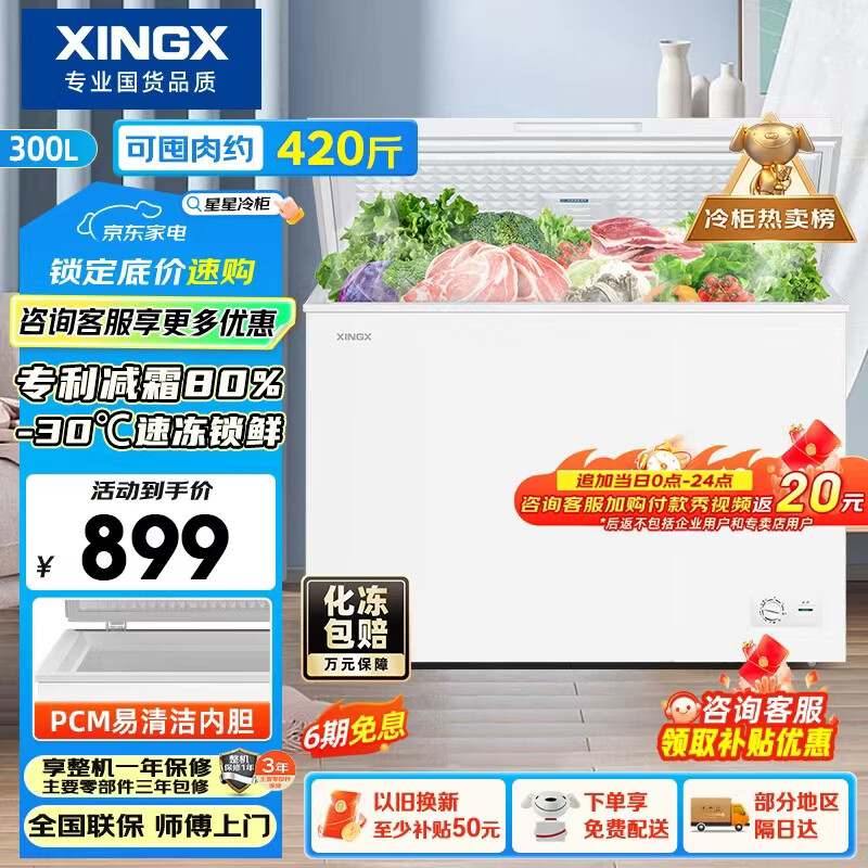 星星冷柜140升单温柜 560元，星星冷柜200升单温柜 594元，星星冷柜300升单温柜 764元 - 线报酷