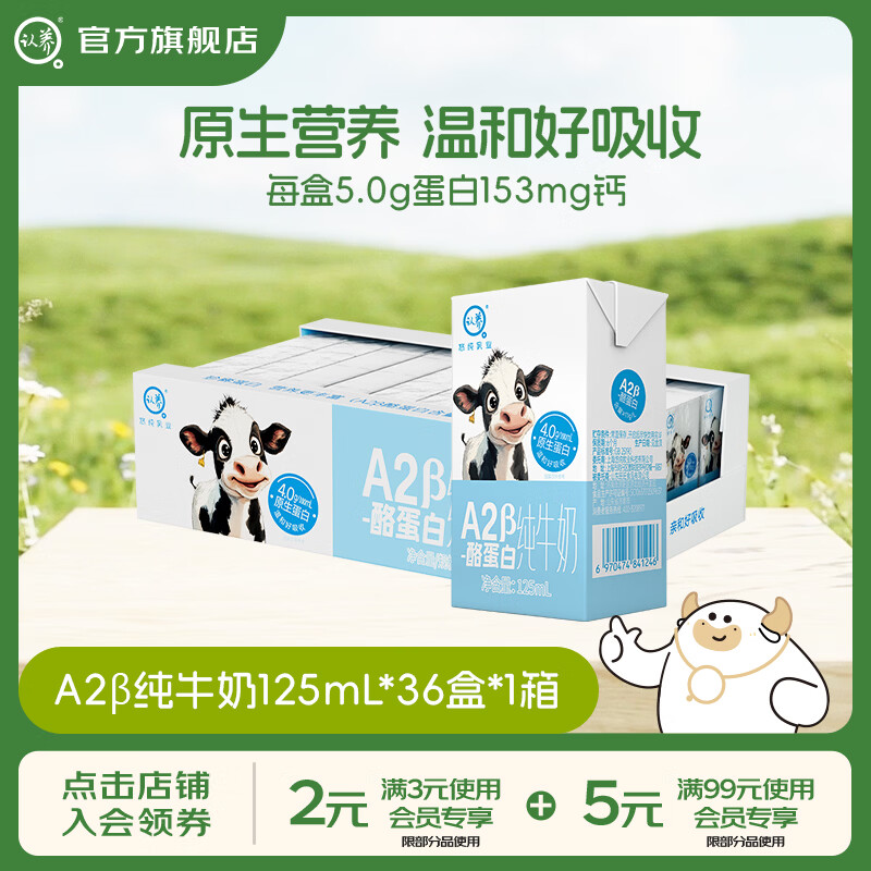 认养A2β-酪蛋白纯牛奶125ml*36盒 54.9元 - 线报酷