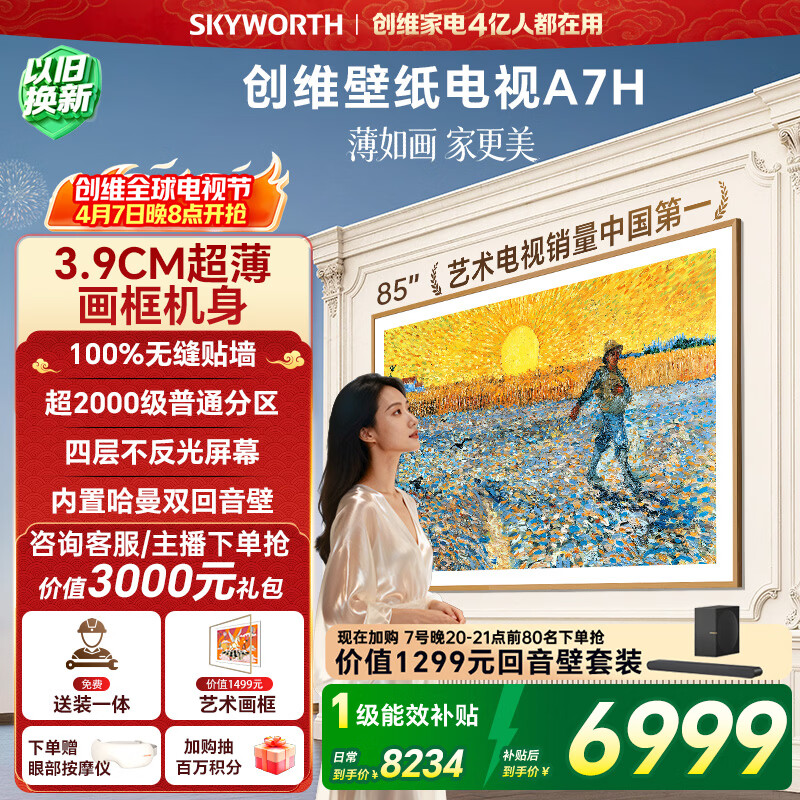 创维85A7H 5936元，创维75A7H 4556元，创维85A7FPro 7371元 - 折送网