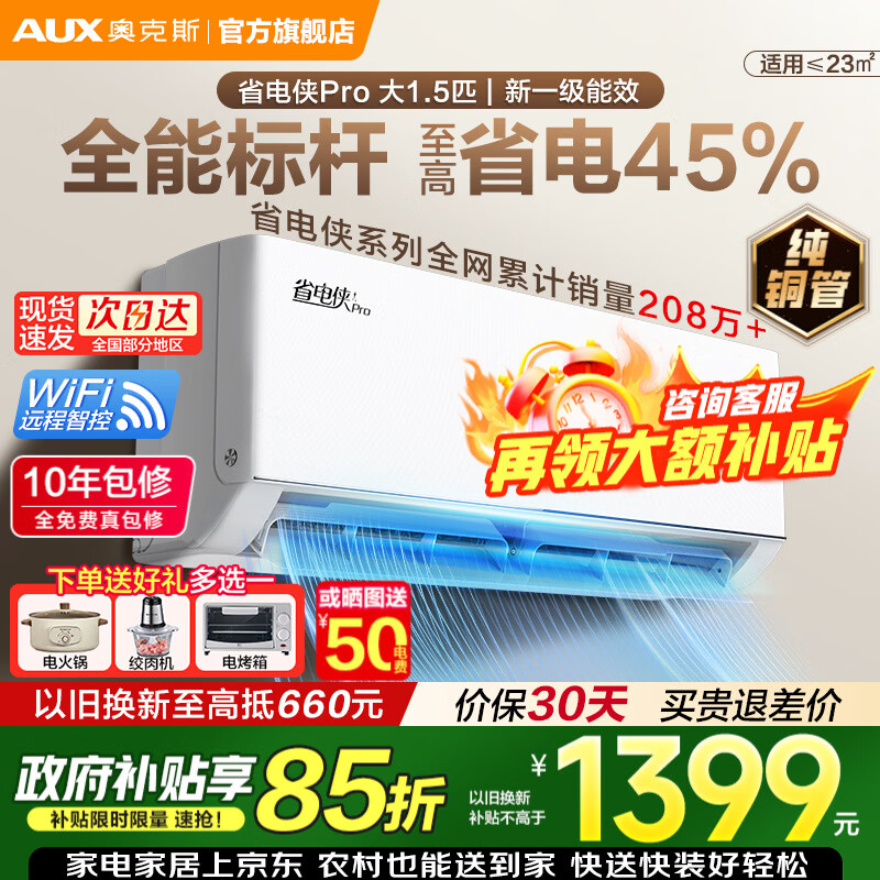 奥克斯空调1.5匹 一级 国补后1399元，奥克斯省电侠Pro 大1.5匹 国补后1529元 - 折送网