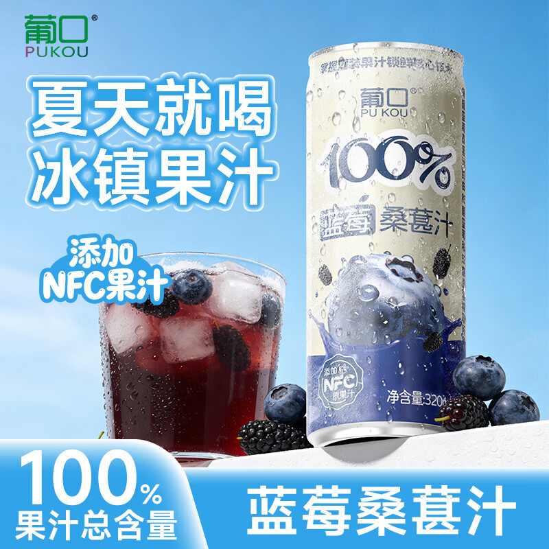 葡口蓝莓桑葚汁320ml*6罐 19.9元 - 线报酷