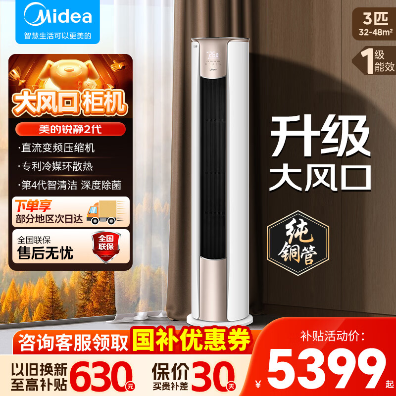 美的3匹一级柜机锐静 3799元 - 线报酷