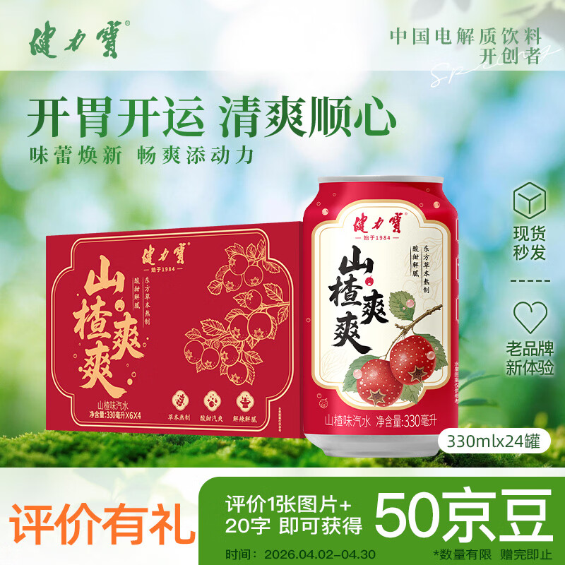 健力宝山楂味/乌梅味饮料330mL*24罐/箱 31.9元 - 线报酷
