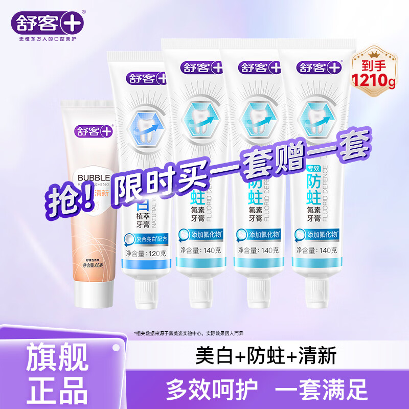 舒客多效牙膏套装5支605g 39.9元 - 线报酷