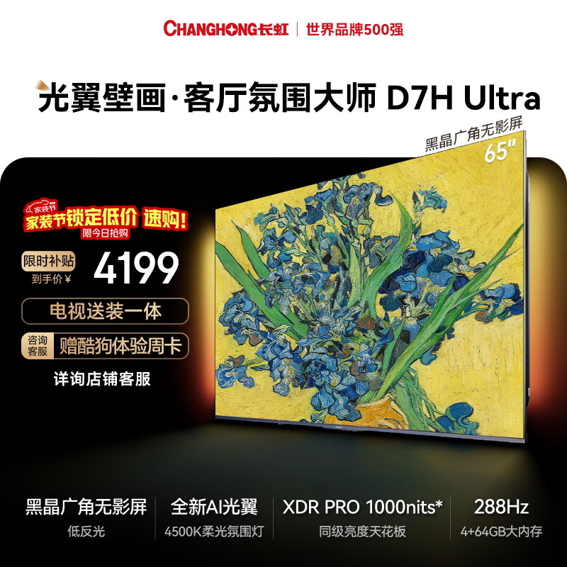 长虹壁画电视 85D7H Mini 85英寸 【包安装】黑晶屏 288Hz 3784元 - 折送网
