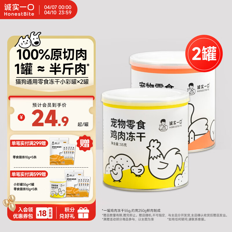 诚实一口冻干小彩罐55g*2罐 43.8元 - 线报酷