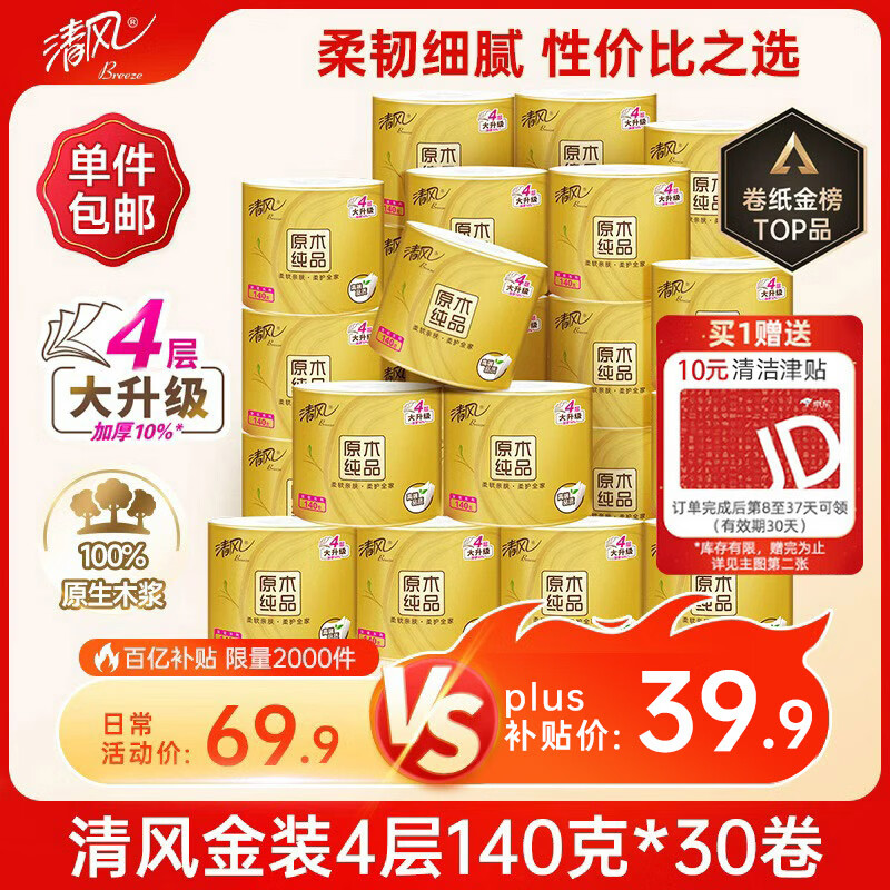 清风金装4层有芯卷纸140g*30卷 39.9元 - 折送网