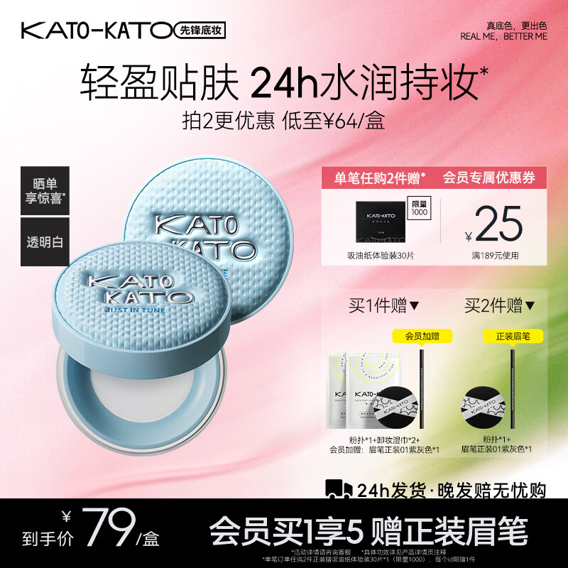 KATo定妆散粉神 19.9元，KATo精华沁水散粉 39元 - 线报酷