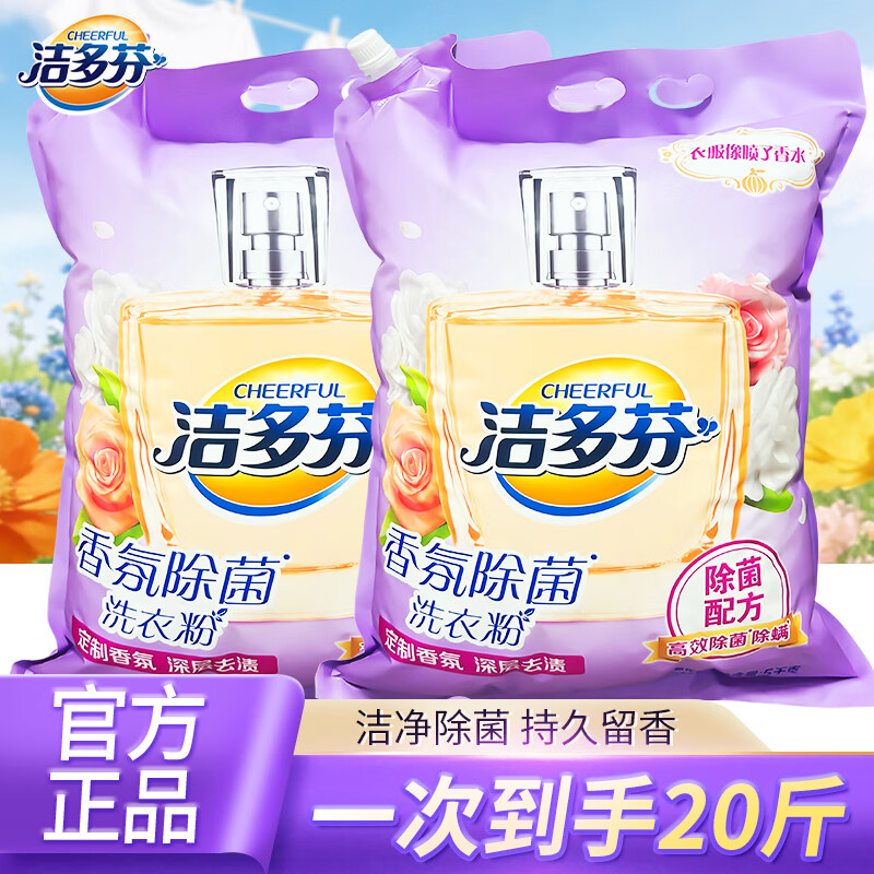 立白洁多芬香氛洗衣粉10斤*2袋 39.8元，立白洁多芬香氛洗衣液10斤*2瓶 49.8元 - 86线报