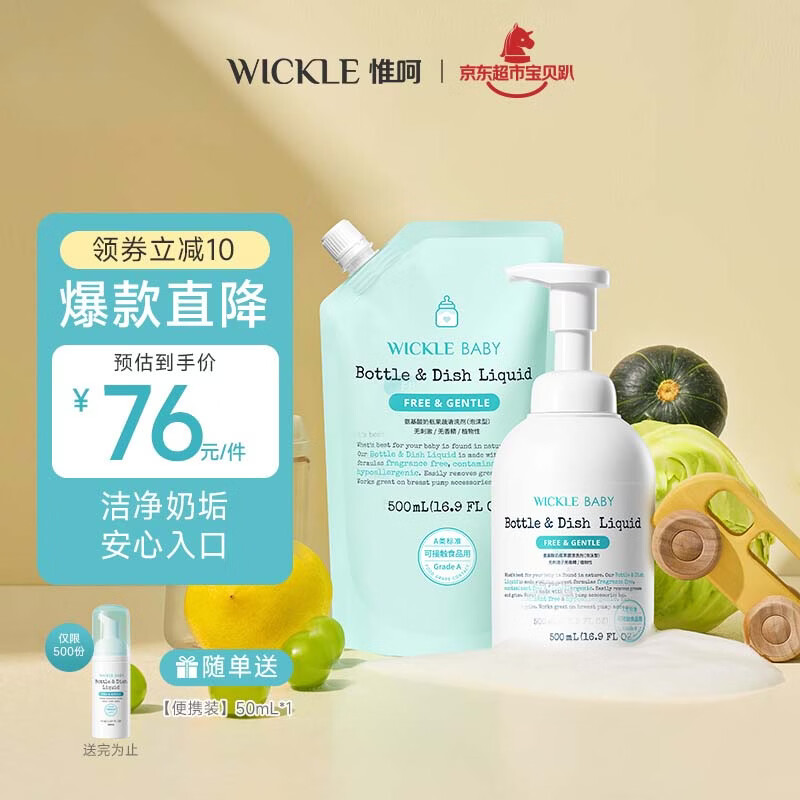 WICKLE氨基酸奶瓶清洗剂500ml 27元 - 线报酷