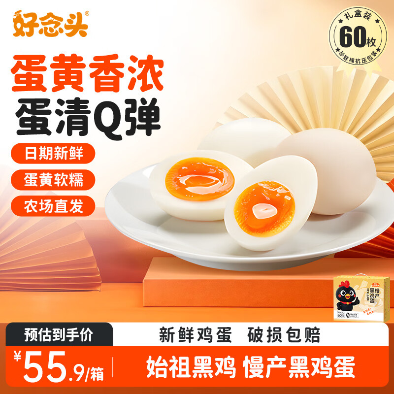 好念头始祖黑鸡谷物蛋60枚 45.9元 - 线报酷