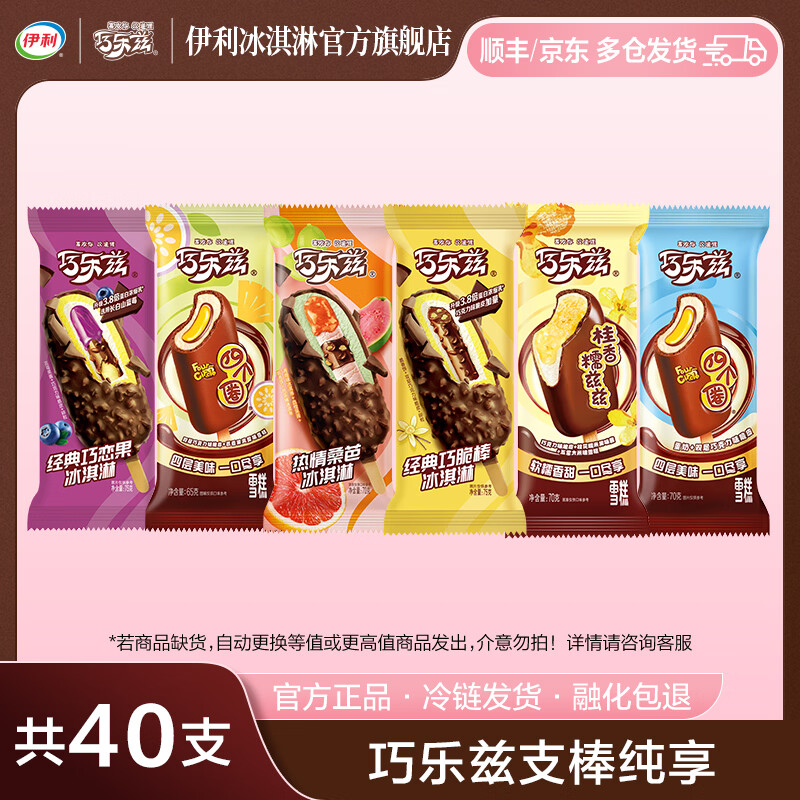 伊利纯巧乐兹全家福雪糕40支 89.8元 - 线报酷