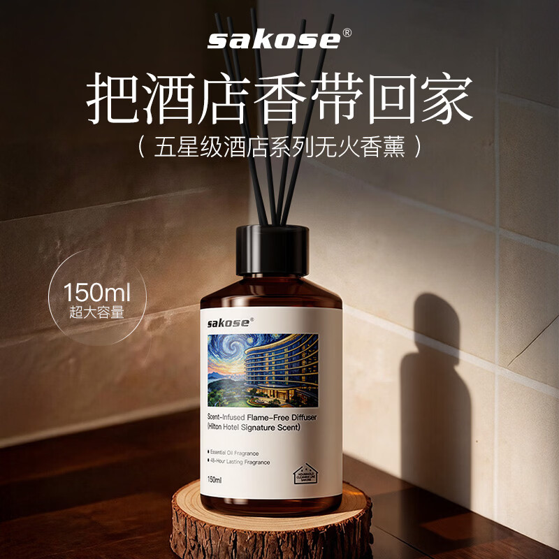 sakose闻见无火香薰-希尔顿香150ml 1.9元 - 86线报