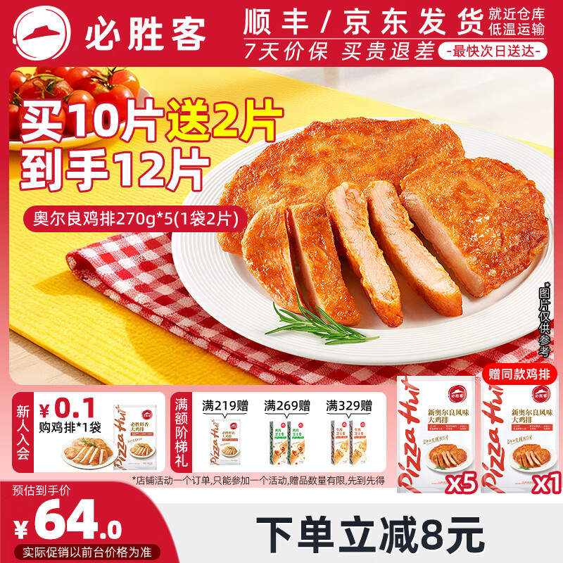 必胜客原味鸡排*12片 59元 - 线报酷