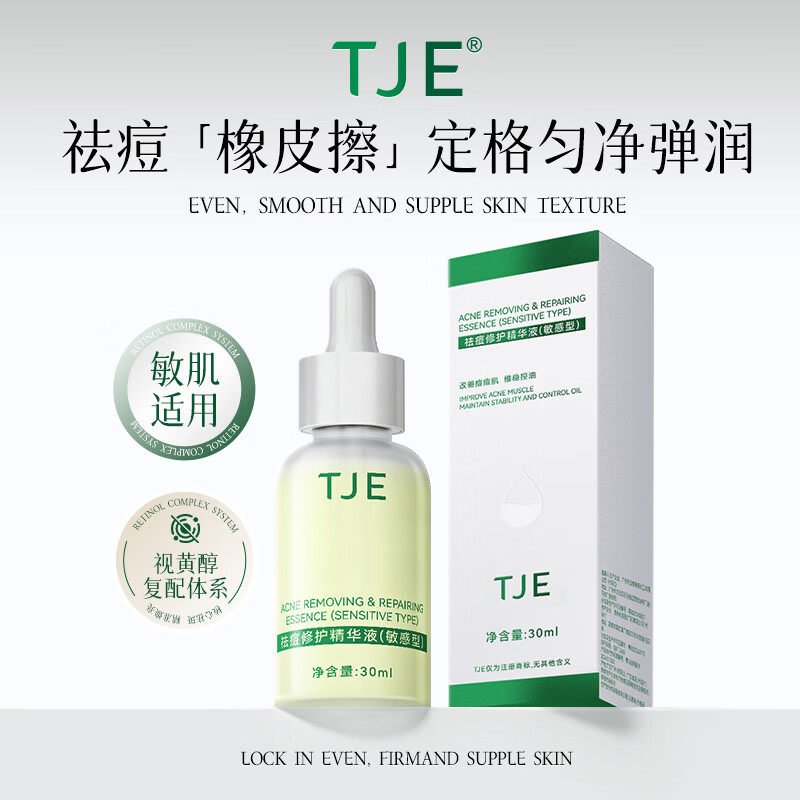 TJE祛痘修护精华液1瓶 29.9元 - 86线报