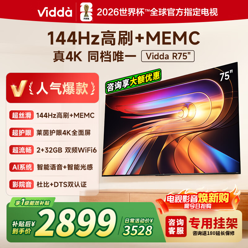 海信Vidda 75寸电视144Hz高刷液晶游戏电视R75 2679元 - 线报酷