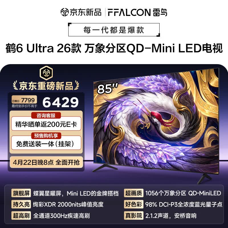 雷鸟鹤6Ultra 26款98英寸 8999元，雷鸟鹤6Ultra 26款85英寸 6402元 - 线报酷