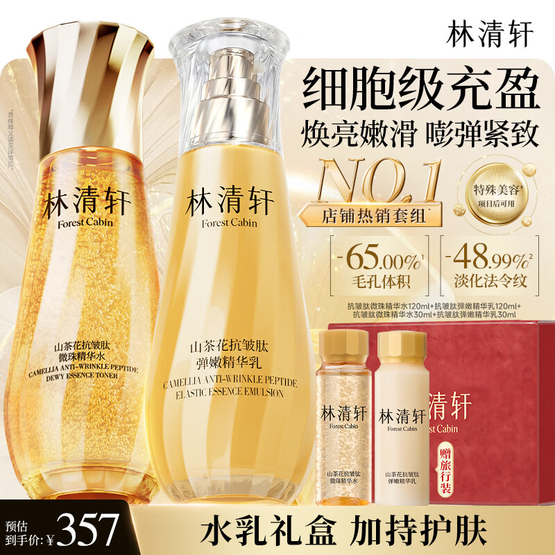 林清轩山茶花小金珠精华水乳240ml 357元 - 线报酷