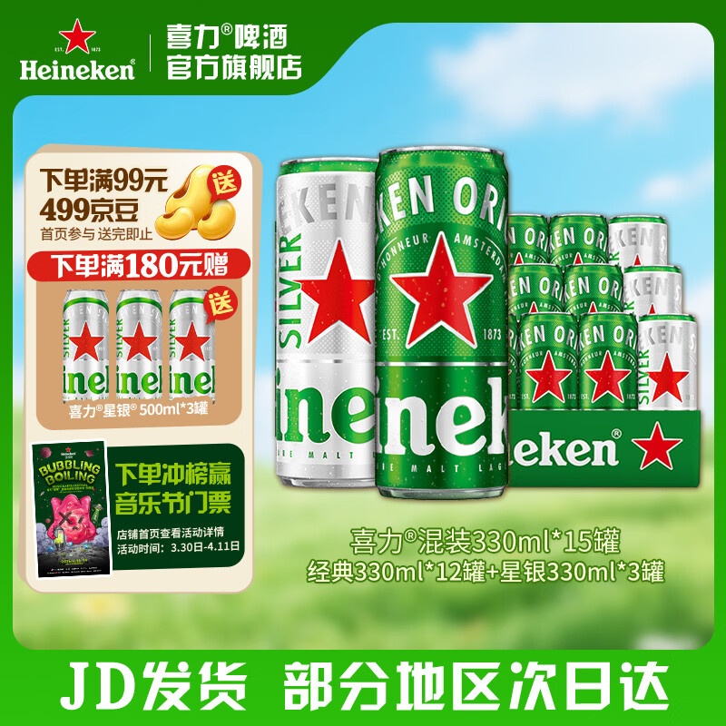 喜力啤酒经典+星银330mL*15罐 55元 - 线报酷