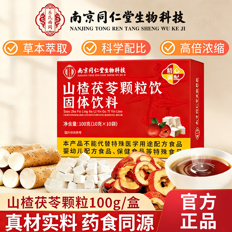 南京同仁堂好价车🔥 山楂茯苓颗粒10包*3盒 🔴到手29.9元 折0.9/袋 - 86线报