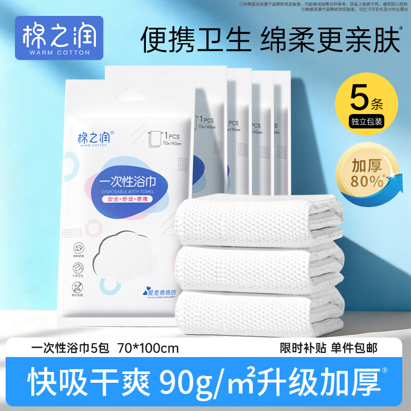 棉之润一次性加厚浴巾5包70*100cm 13.8元 - 线报酷