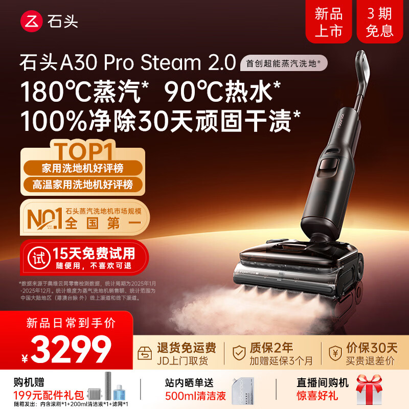 石头洗地机A30pro Stream 2.0 2954元 - 线报酷