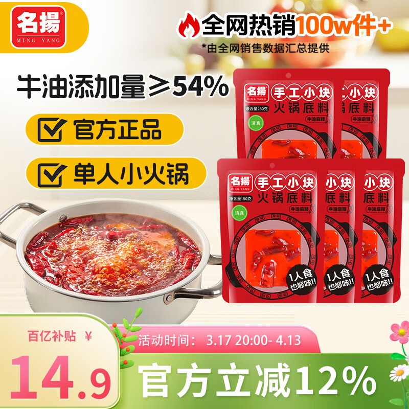 名扬牛油火锅底料50g*5袋 14.9元 - 线报酷