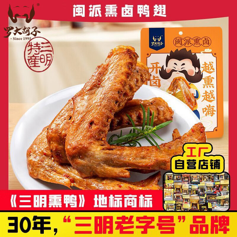 罗大胡子闽派熏卤鸭翅30g*8只 15.9元 - 线报酷
